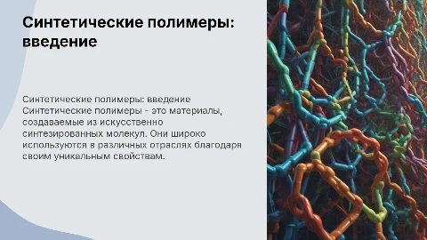 презинтация по синтетическим полимерам 10класс