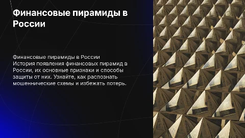 Финансовые пирамиды: история, признаки и защита в России