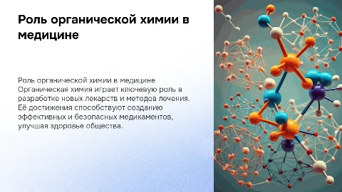 Роль органической химии в развитии медицины​