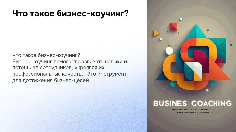 Понятие бизнес-коучинга
