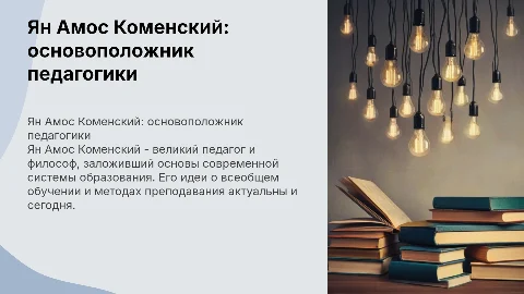 Ян Амос Коменский