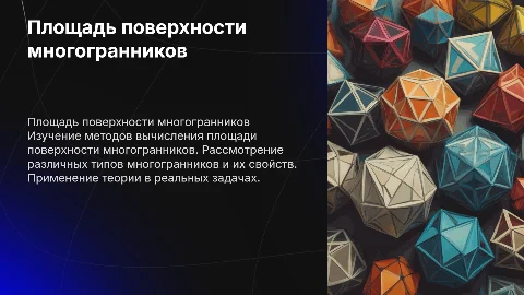 площадь поверхности многогранников презентация