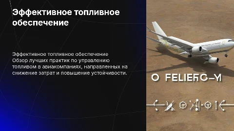 Лучшая практика по топливному обеспечению в авиакомпании