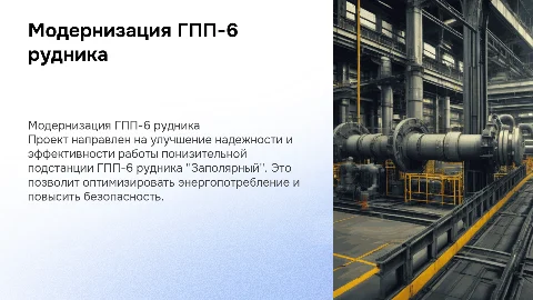 Презентация для дипломного проекта: Модернизация ГПП-6