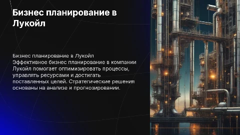 Бизнес планирование предприятия лукойл