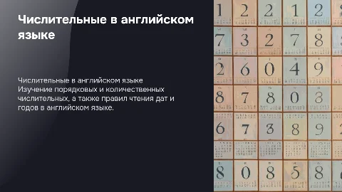 Презентация по числительным в английском языке