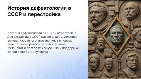 Дефектология: История развития в СССР и перестройке