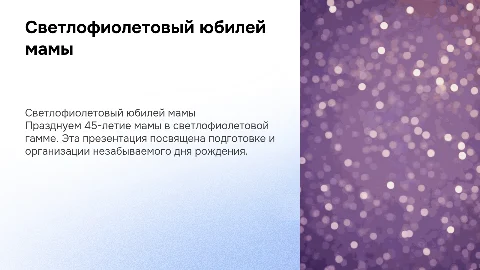 День рождения мамы 45 лет в светлофиолетовом цвете
