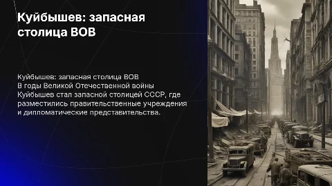 Куйбышев запасная столица в годы ВОВ