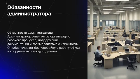 Презентация по должностным обязанностям администратора