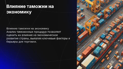 Влияние таможенных процедур на экономику страны