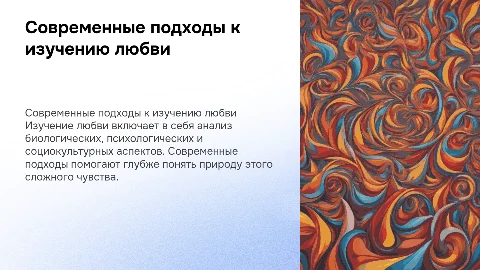современные подходы к изучению любви