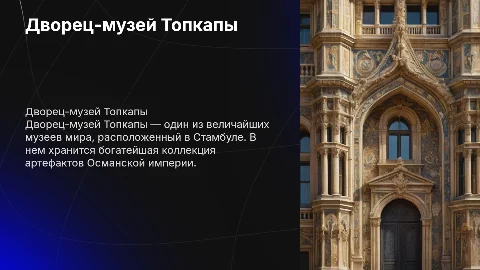 Дворец-музей Топкапы: презентация о культурном наследии