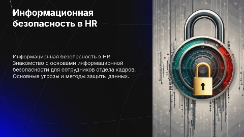 Инфомационная безопасность для работников отдела кадров