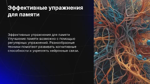 разные упражнения для тренировки памяти