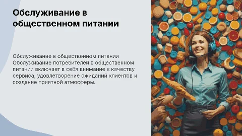 Обслуживание потребителей организаций общественного питания