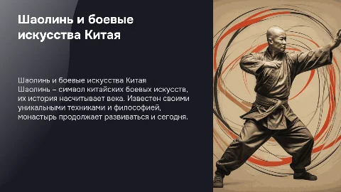 Шаолинь и боевые искусства Китая: история и современность