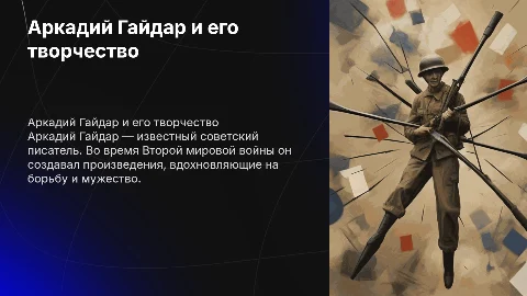 Гайдар Аркадий Петрович: творчество и военные годы