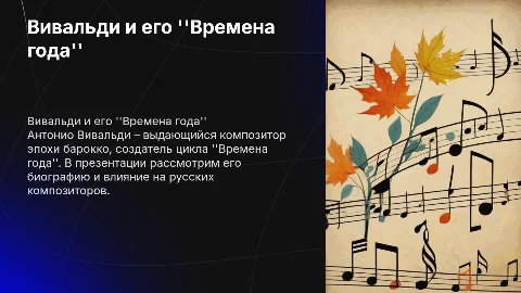 Презентация Вивальди: Времена года и его биография