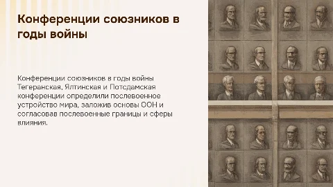 Тегеранская , Ялтинская , Потсдамская конференции и их решения