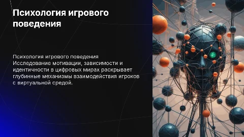 Психология игрового поведения: мотивация и зависимость