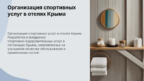 Организация сервиса спортивно-оздоровительных услуг в Крыму