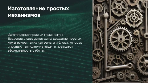 Изготовление простых механизмов в слесарном деле