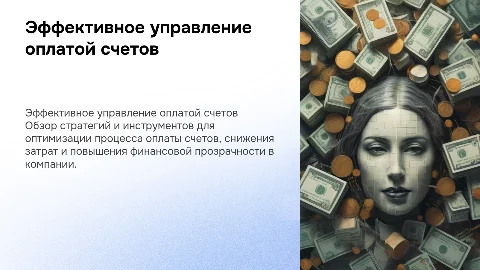 Оплата счетов