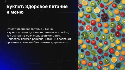 Буклет о здоровом питании и правильном меню