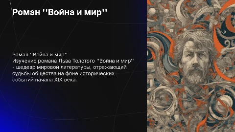 роман: Война и мир