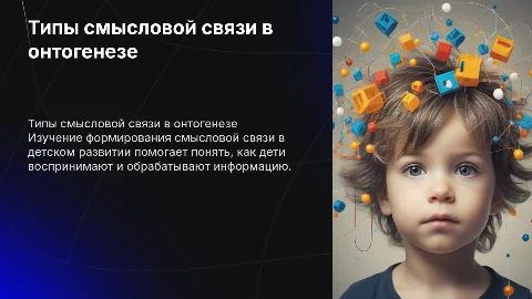 Типы смысловой связи, их становление в онтогенезе