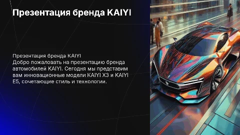 Презентация бренда автомобилей KAIYI и моделей KAIYI X3, E5
