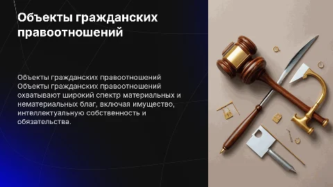 Объекты гражданских правоотношений