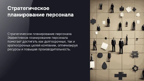 Стратегическое и текущее планирование персонала