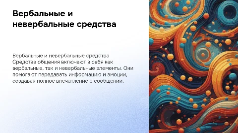 вербальные и невербальные средства общения
