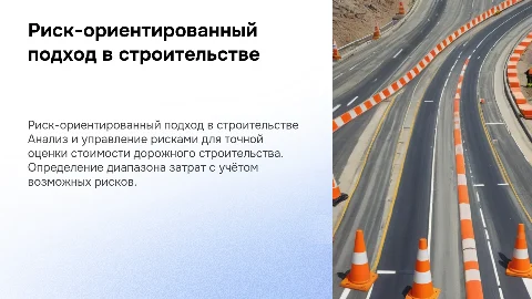 Риск-ориентированный подход к стоимости строительства дорог