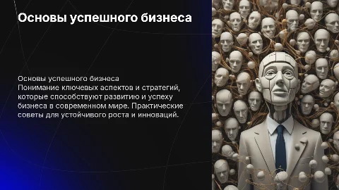 Бизнес слайд