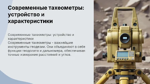 Современные тахеометры: устройство и характеристики