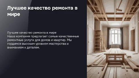 Моя компания лучшие в мире по качеству ремонтов в домах и квартирах