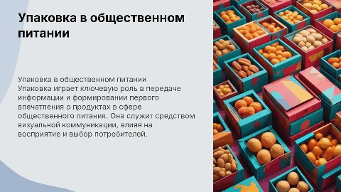 УПАКОВКА КАК СРЕДСТВО ВИЗУАЛЬНОЙ КОММУНИКАЦИИ В СФЕРЕ ОБЩЕСТВЕННОГО ПИТАНИЯ