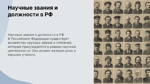 Должности и звания в научной деятельности в России