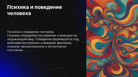 психика и поведение человека