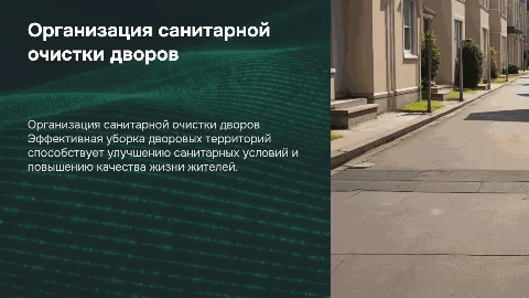 Организация санитарной очистки общих домовых территорий