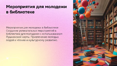 Создание интересных мероприятий в библиотеке для молодежи