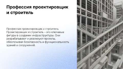 Профессия проектировщик и строитель