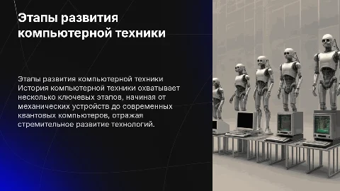 Основные этапы развития компьютерной техники