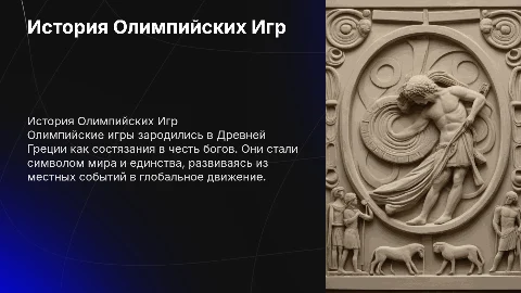 Презентация по физической культуре: история Олимпийских игр