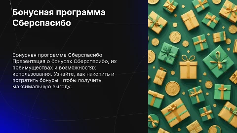 Бонусы Сберспасибо