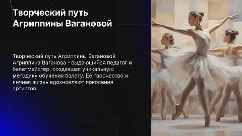 Творческий путь Агриппины Вагановой: жизнь и методики