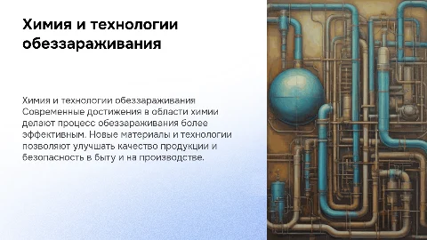 Химия в быту и производстве: достижения в обеззараживании